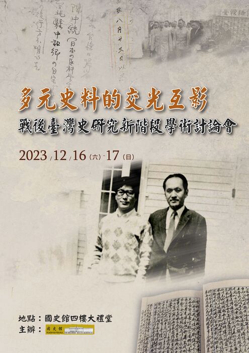 多元史料的交光互影-海報