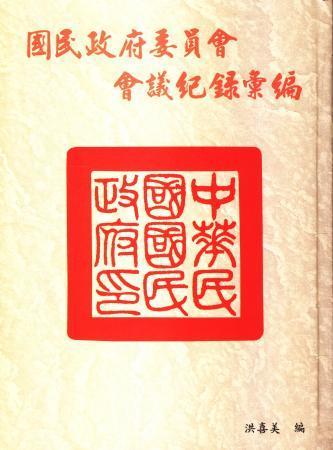 國民政府委員會會議紀錄彙編(三)