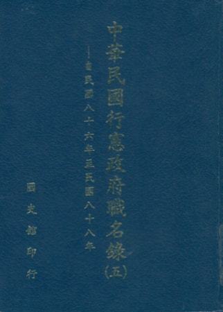 中華民國行憲政府職名錄 (五)自民國八十六年至民國八十八年