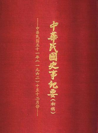 中華民國史事紀要民國51年10至12月(絕版)