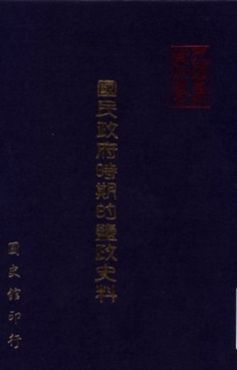 國民政府時期的鹽政史料(絕版)