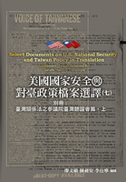 Select Documents on U.S. National Security and Taiwan Policy in Translation：Supplement Taiwan Relations Act-Senate Hearing Transcripts