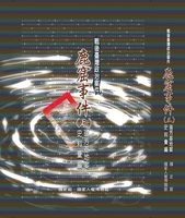 戰後臺灣政治案件─鹿窟事件史料彙編(三)瑞芳基地案