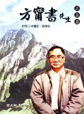 方甯書先生訪談錄