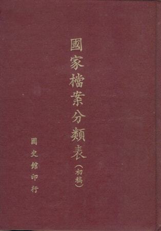 國家檔案分類表