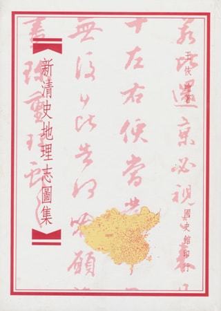 新清史地理志圖集(絕版)