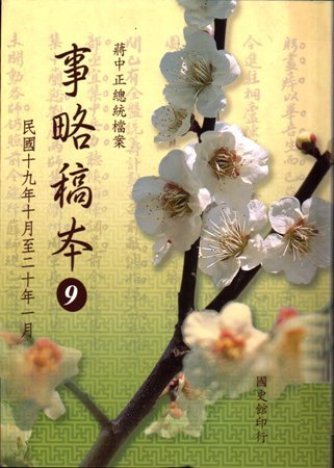蔣中正總統檔案:事略稿本( 9)民國19年10月至20年1月(再版)