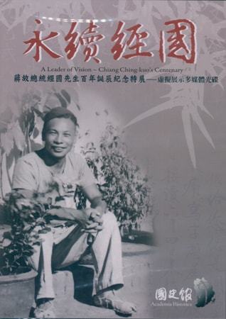 「永續經國:蔣故總統 國 先生百年誕辰紀念特展」虛擬展示多媒體光碟