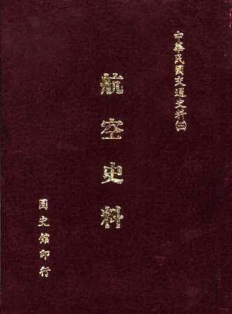 航空史料(絕版)