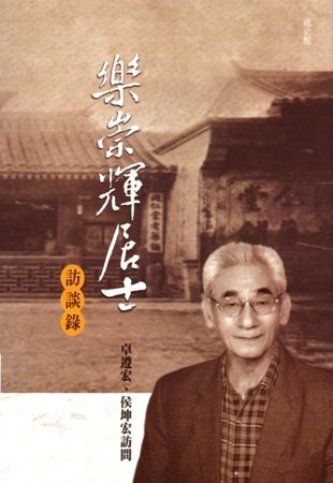 樂崇輝居士訪談錄(絕版)