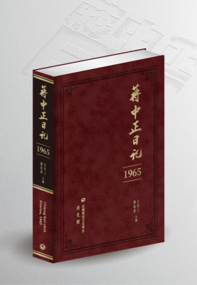 蔣中正日記1961-1972（共十冊，可分售） - 國史館【Academia Historica】