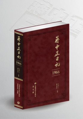 蔣中正日記1961-1972（共十冊，可分售） - 國史館【Academia Historica】