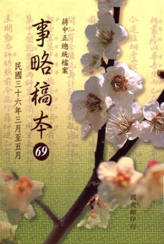 蔣中正總統檔案:事略稿本(69)民國36年3月至5月