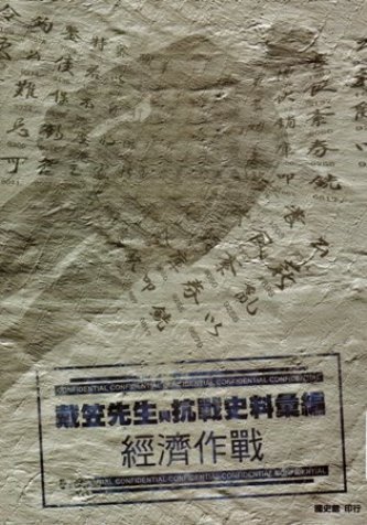 戴笠先生與抗戰史料彙編:經濟作戰(絕版)