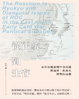 從正統到生存:中華民國對琉球、釣魚臺問題的因應與東亞冷戰政局