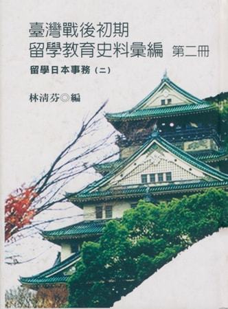 臺灣戰後初期留學教育史料彙編第二冊 留學日本事務(二)