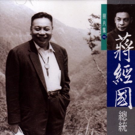 蔣經國總統照片集(一)(絕版)