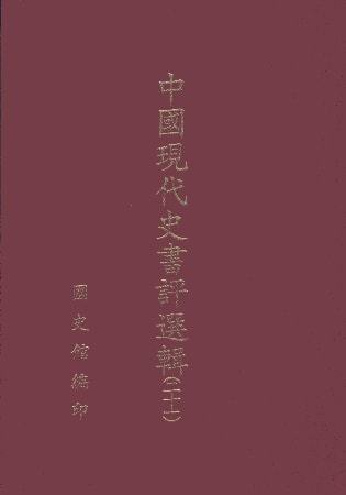 中國現代史書評選輯(第二十一輯)