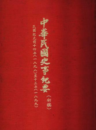 中華民國史事紀要民前14至13年(絕版)