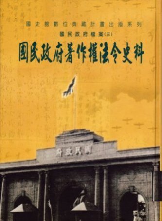 國民政府檔案(三)國民政府著作權法令史料(絕版)