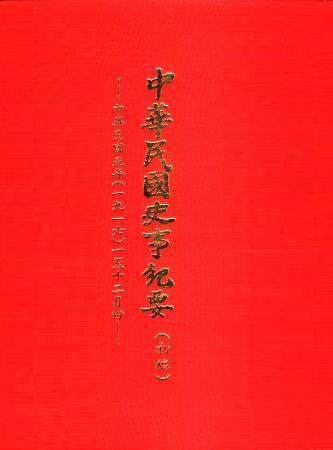 中華民國史事紀要民國5年(絕版)