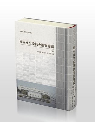 戰後臺灣史料與研究：國內安全委員會檔案選編（五）（六）