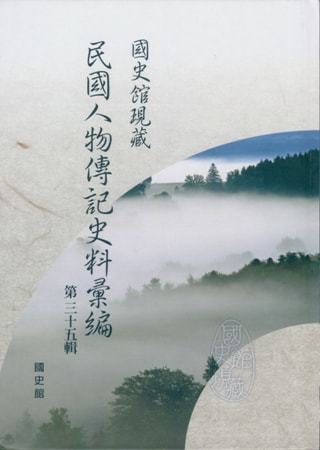 國史館現藏民國人物傳記史料彙編(第三十五輯)