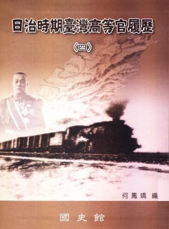 日治時期臺灣高等官履歷(四)