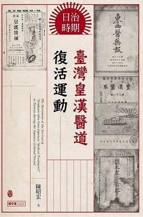 日治時期臺灣皇漢醫道復活運動