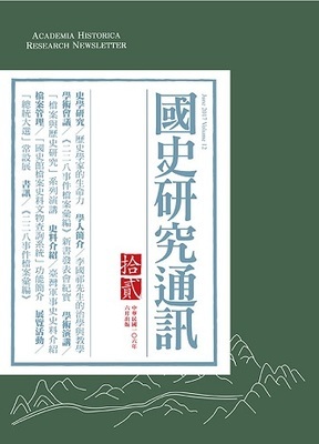 《國史研究通訊》第十二期