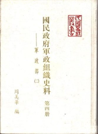 國民政府軍政組織史料第四冊:軍政部(二)(絕版)