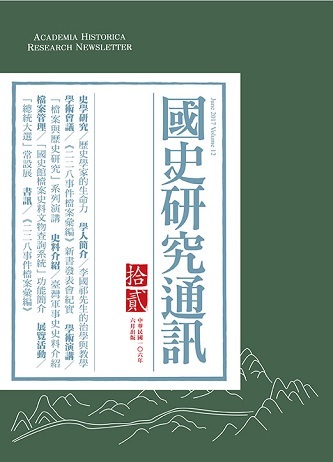 《國史研究通訊》第十二期