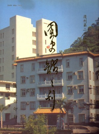 國史館館刊(復刊第二十二期)(絕版)