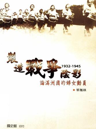 製造戰爭陰影:論滿洲國的婦女動員(1932-1945)