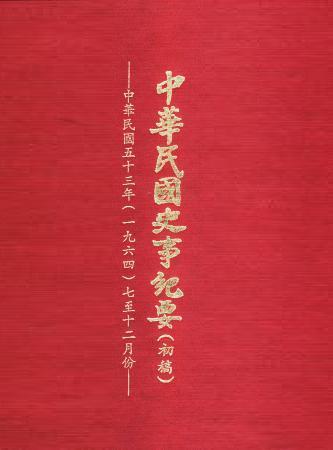 中華民國史事紀要民國53年7至12月(絕版)