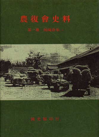 農復會史料第一冊組織沿革(一)(絕版)