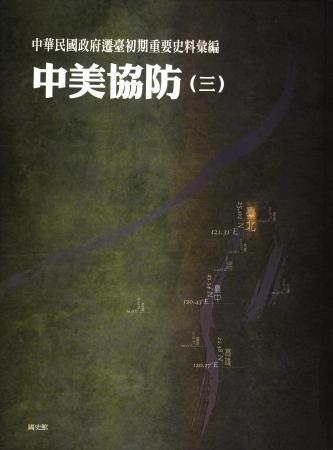 中華民國政府遷臺初期重要史料彙編:中美協防(三)