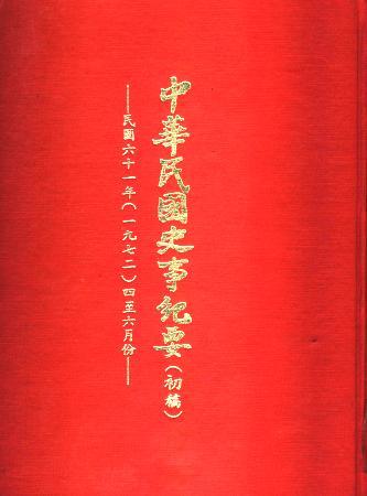 中華民國史事紀要民國61年4至6月(絕版)