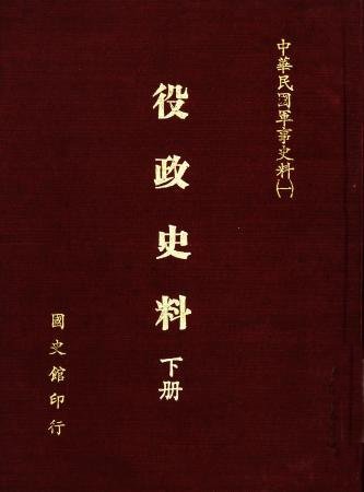 役政史料(下)(絕版)