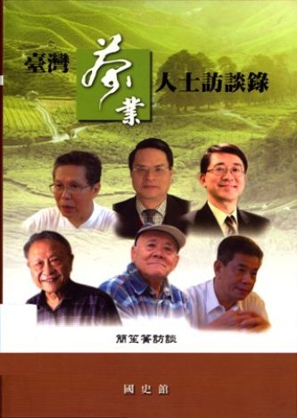 臺灣茶業人士訪談錄(絕版)