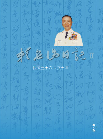 賴名湯日記Ⅱ民國五十六~六十年(絕版)