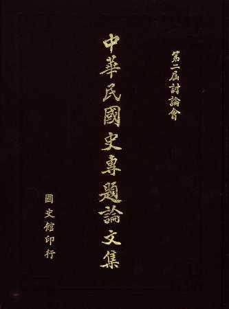 中華民國史專題論文集(第二屆討論會)(絕版)