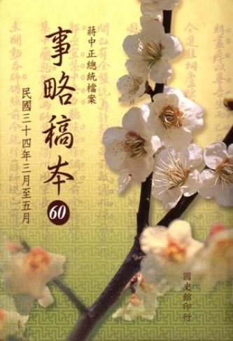 蔣中正總統檔案:事略稿本(60)民國34年3月至5月