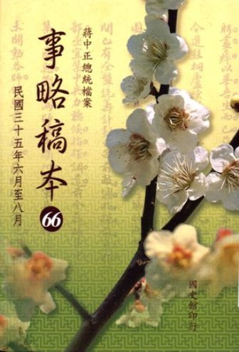 蔣中正總統檔案:事略稿本(66)民國35年6月至年8月