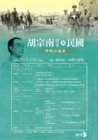 胡宗南將軍與民國討論會活動流程