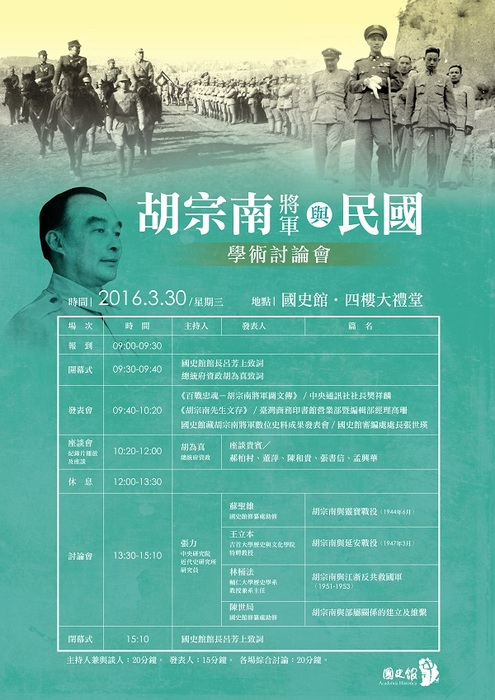 胡宗南將軍與民國討論會活動流程