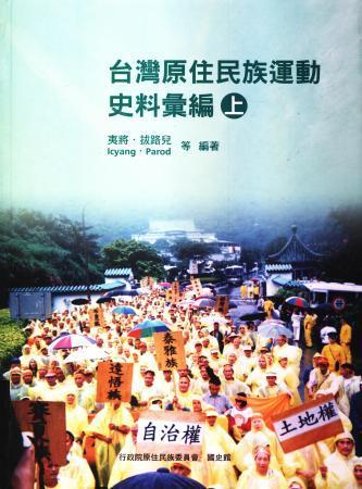 台灣原住民族運動史料彙編(全2冊)