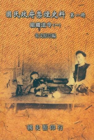 國民政府禁煙史料:組織法令(一)