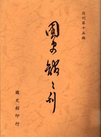 國史館館刊(復刊第十五期)(絕版)