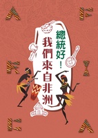 總統好!我們來自非洲